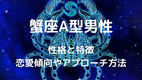 蟹座×B型男性の特徴とは？ 性格と恋愛傾向や結婚観